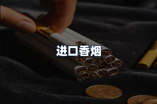 进口香烟
